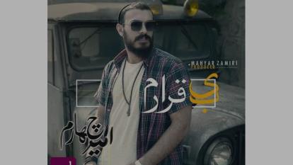آهنگ بی‌قرارم از امید چهارم