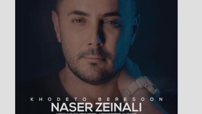 آهنگ خودتو برسون از ناصر زینعلی