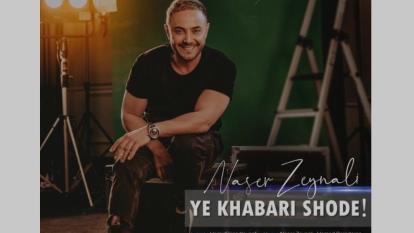 آهنگ یه خبری شده از ناصر زینعلی