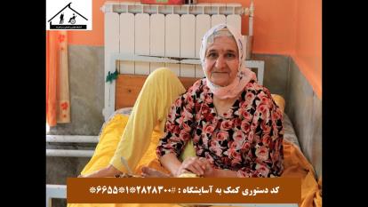 کمک به آسایشگاه معلولین و سالمندان رشت