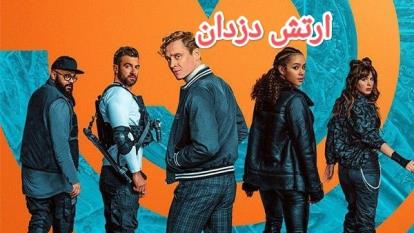 دانلود رایگان فیلم ارتش دزدان دوبله فارسی/بالاترین کیفیت