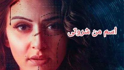 دانلود رایگان فیلم اسم من شروتی/زیرنویس فارسی بابالاترین کیفیت
