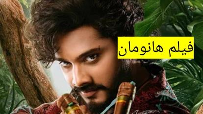دانلود رایگان فیلم سینمایی هندی هانومان/بابالاترین کیفیت زیرنویس فارسی