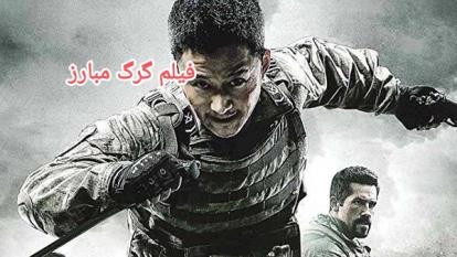 دانلود رایگان فیلم سینمایی گرگ مبارز دوبله فارسی/بابالاترین کیفیت