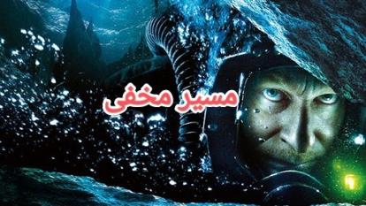 دانلود رایگان فیلم سینمایی مسیر مخفی/ دوبله فارسی باکیفیت بالا