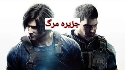 دانلود فیلم سینمایی جدید جزیره مرگ/بالاترین کیفیت دوبله فارسی