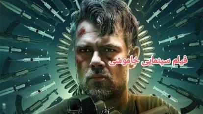 دانلود رایگان فیلم سینمایی خاموشی/جدید بالاترین کیفیت دوبله فارسی