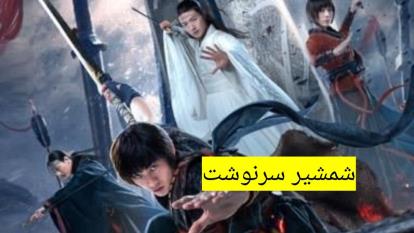 دانلود رایگان فیلم سینمایی اکشن جدید شمشیر سرنوشت