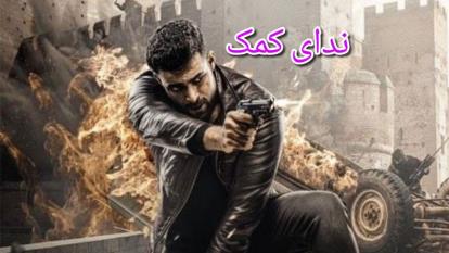 فیلم سینمایی اکشن جدید ندای کمک دوبله فارسی _سینمایی جدید