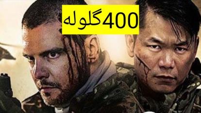 دانلود رایگان فیلم سینمایی 400گلوله _اکشن جدید