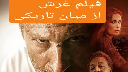 دانلود رایگان فیلم سینمایی جدید غرش از میان تاریکی _اکشن جدیدزیرنویس فارسی