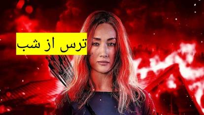 دانلود رایگان_ فیلم سینمایی اکشن جدید ترس از شب