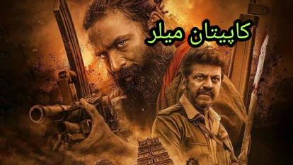 دانلود رایگان فیلم سینمایی کاپیتان میلر_سینمایی جدید دوبله فارسی