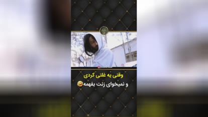 نمیخواست زنش بفهمه 😂😂😂
