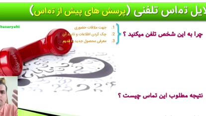 قسمت سوم _1 آموزش بازاریابی و فروش تلفنی دوران کرونا