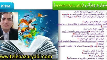 استاد محمدی؛ مدرس بازاریابی تلفنی قسمت_دوم؛ ارزش و پیدا کردن آن در درون محصولی که میفروشیم