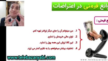 ارزش و موانع قیمتی در بازاریابی و فروش تلفنی
