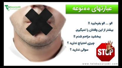 عبارتهای ممنوعه در بازاریابی تلفنی، استاد علی محمدی مدیر تله بازاریابی