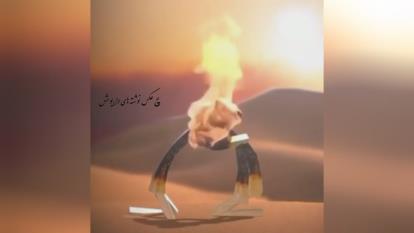 آهنگ جذاب