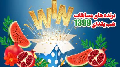 لایو برگزاری قرعه کشی مسابقه شب یلدا