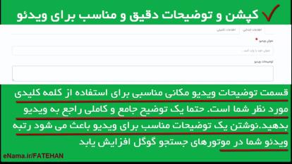 برای سئوی ویدئو در اینما قوانینی وجود داره که در