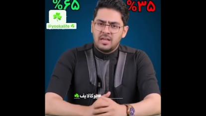 65 درصد زندگی دست خودمونه