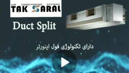 داکت اسپیلت شرکت تهویه تک سارال