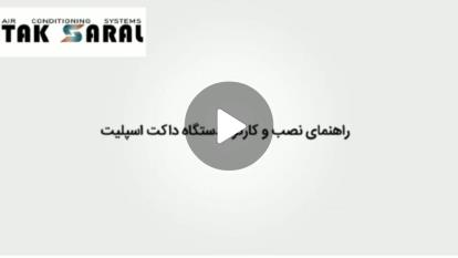 داکت اسپیلت شرکت تهویه تک سارال