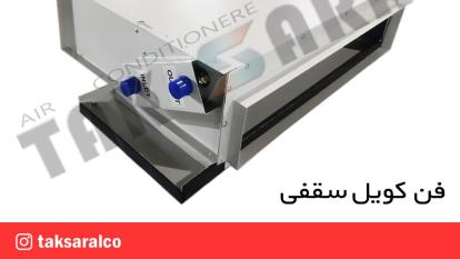 نصب فن کویل سقفی شرکت تهویه تک سارال