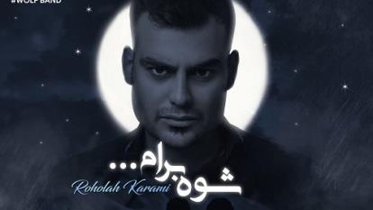 روح الله کرمی شوه برام