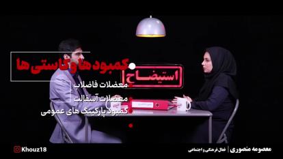 کاستی ها و کمبودهای شهر اهواز و پیدا کردن راه حل