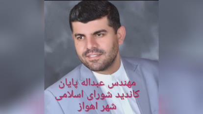 مهندس عبدالله پایان