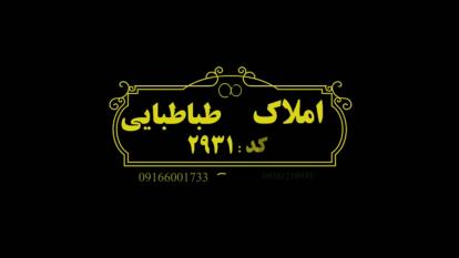 املاک طباطبایی