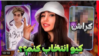 دیانا | بین کراشم و دوست صمیمی ام کدومو انتخاب کنم ؟!!