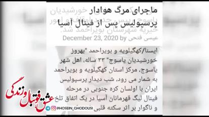 پیام خانواده هوادار فقید پرسپولیس برای اعضای تیم