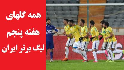 همه گلهای هفته پنجم لیگ برتر ایران
