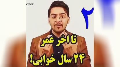 تا پایان عمر 24 سال خوابیم!