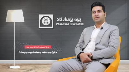 تعریف بیمه پاسارگاد