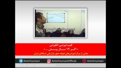 کلیپ انگیزشی امین فومنی