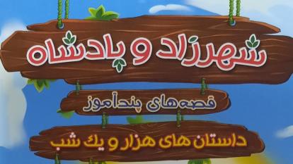 کتاب صوتی . شهرزاد و پادشاه . با صدای جلال خدامی 3