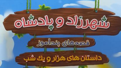 کتاب صوتی . شهرزاد و پادشاه . با صدای جلال خدامی 2