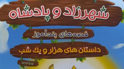 کتاب صوتی . شهرزاد و پادشاه . با صدای جلال خدامی 1