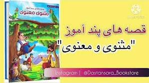 کتاب صوتی . داستان های مثنوی . فرار از سرنوشت 6. با صدای جلال خدامی