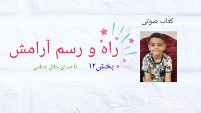 کتاب صوتی راه و رسم آرامش 12
