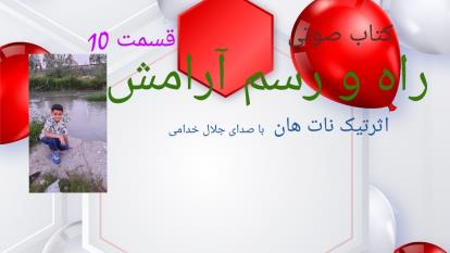 کتاب صوتی راه و رسم آرامش ق 10