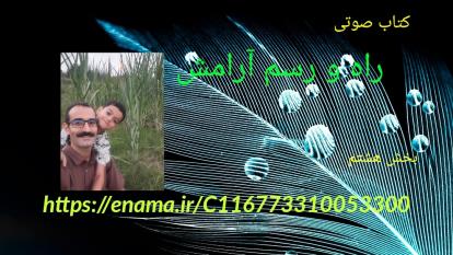 کتاب صوتی راه و رسم آرامش ب 8