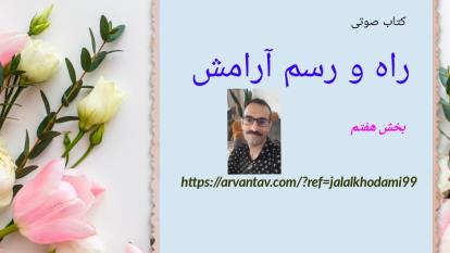کتاب صوتی راه و رسم آرامش . بخش 7