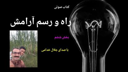 کتاب صوتی راه و رسم آرامش . بخش 6