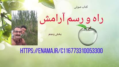 کتاب صوتی راه و رسم آرامش . بخش 5