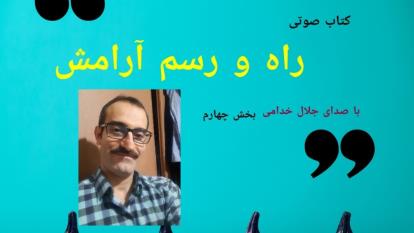 کتاب صوتی . راه و رسم آرامش . بخش چهارم